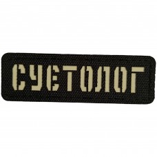 Шеврон Суєтолог Laser Cut черный