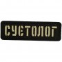 Шеврон Суєтолог Laser Cut черный 
