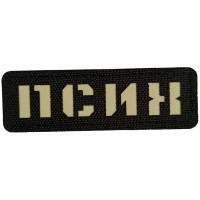 Шеврон Псих Laser Cut черный