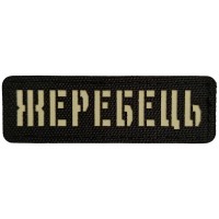 Шеврон Жеребець Laser Cut чорний
