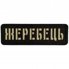 Шеврон Жеребець Laser Cut чорний