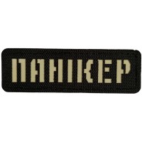 Шеврон Панікер Laser Cut черный