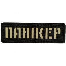 Шеврон Панікер Laser Cut чорний