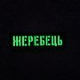 Шеврон Жеребець Laser Cut чорний