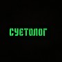 Шеврон Суєтолог Laser Cut черный 