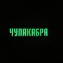 Шеврон Чупакабра Laser Cut чорний