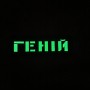 Шеврон Геній Laser Cut черный 