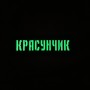 Шеврон Красунчик Laser Cut чорний