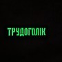 Шеврон Трудоголік Laser Cut черный 