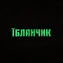 Шеврон Їбланчик Laser Cut черный 