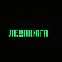 Шеврон Ледацюга Laser Cut черный 