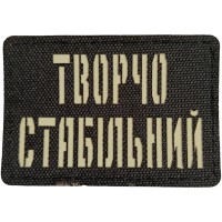 Шеврон Творчо стабільний Laser Cut черный