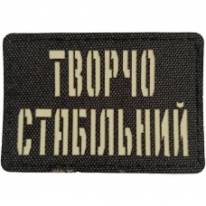 Шеврон Творчо стабільний Laser Cut черный