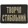 Шеврон Творчо стабільний Laser Cut черный