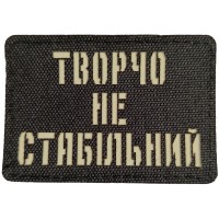 Шеврон Творчо не стабільний Laser Cut черный