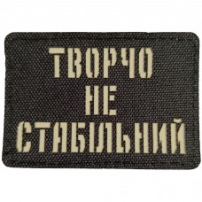 Шеврон Творчо не стабільний Laser Cut черный