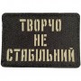 Шеврон Творчо не стабільний Laser Cut черный