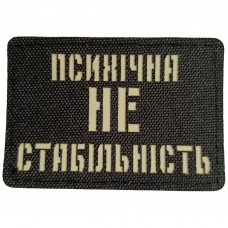 Шеврон Психічно не стабільний Laser Cut