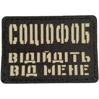 Шеврон Соціофоб відійдіть від мене Laser Cut черный
