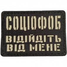 Шеврон Соціофоб відійдіть від мене Laser Cut