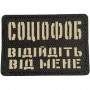 Шеврон Соціофоб відійдіть від мене Laser Cut чорний 