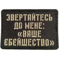 Шеврон Звертайтесь до мене: "Ваше єбейшество" Laser Cut черный