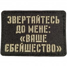 Шеврон Звертайтесь до мене: "Ваше єбейшество" Laser Cut