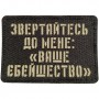 Шеврон Звертайтесь до мене: "Ваше єбейшество" Laser Cut чорний 
