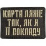 Шеврон Карта ляже так, як я її покладу Laser Cut чорний 