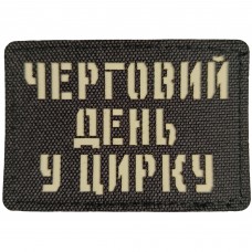 Шеврон Черговий день у цирку Laser Cut