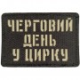 Шеврон Черговий день у цирку Laser Cut чорний 