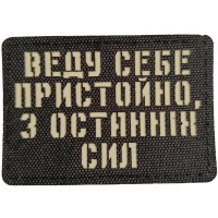 Шеврон Веду себе пристойно з останніх сил Laser Cut черный