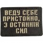 Шеврон Веду себе пристойно з останніх сил Laser Cut чорний 