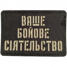 Шеврон Ваше бойове сіятельство Laser Cut черный