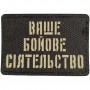 Шеврон Ваше бойове сіятельство Laser Cut черный