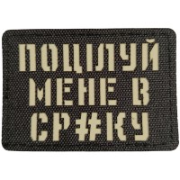 Шеврон Поцілуй мене в ср#ку Laser Cut черный