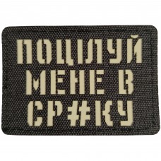 Шеврон Поцілуй мене в ср#ку Laser Cut черный