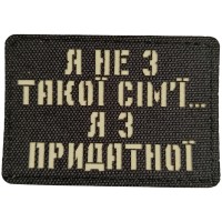 Шеврон Я не з такої сім'ї, я з придатної Laser Cut
