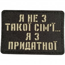 Шеврон Я не з такої сім'ї, я з придатної Laser Cut
