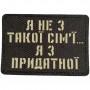 Шеврон Я не з такої сім'ї, я з придатної Laser Cut чорний 