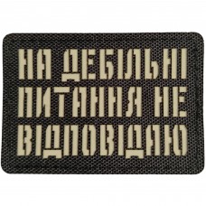 Шеврон На дебільні питання не відповідаю Laser Cut черный