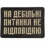 Шеврон На дебільні питання не відповідаю Laser Cut черный