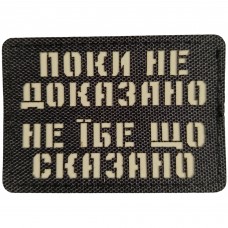 Шеврон Поки не доказано не їбе що сказано Laser Cut черный