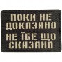 Шеврон Поки не доказано не їбе що сказано Laser Cut черный