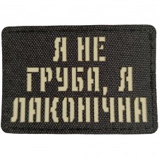 Шеврон Я не груба, я лаконічна Laser Cut