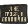 Шеврон Я не груба, я лаконічна Laser Cut чорний 