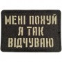 Шеврон Мені похуй, я так відчуваю Laser Cut черный