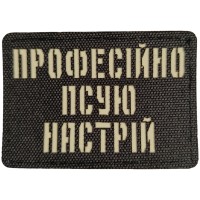 Шеврон Професійно псую настрій Laser Cut черный