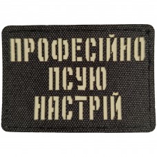 Шеврон Професійно псую настрій Laser Cut