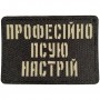 Шеврон Професійно псую настрій Laser Cut чорний 